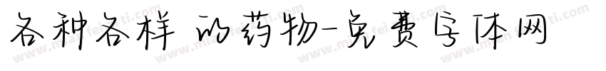 各种各样 的药物字体转换